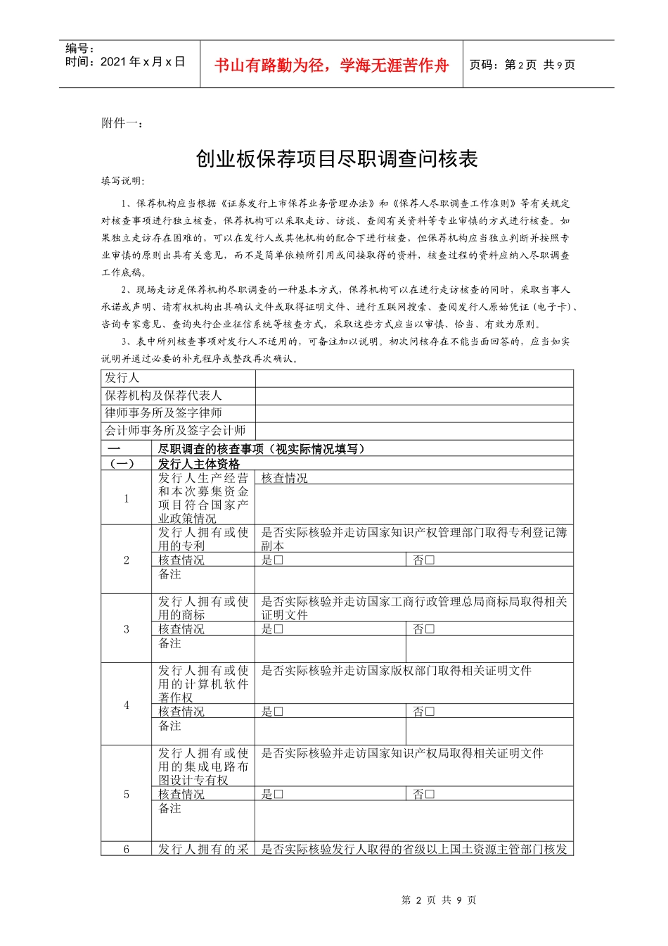 创业板保荐项目尽职调查问核程序指引-XXXX0701_第2页