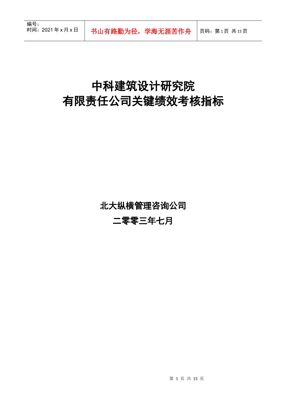 中科建筑关键绩效考核指标_第1页