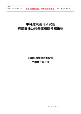 中科建筑关键绩效考核指标
