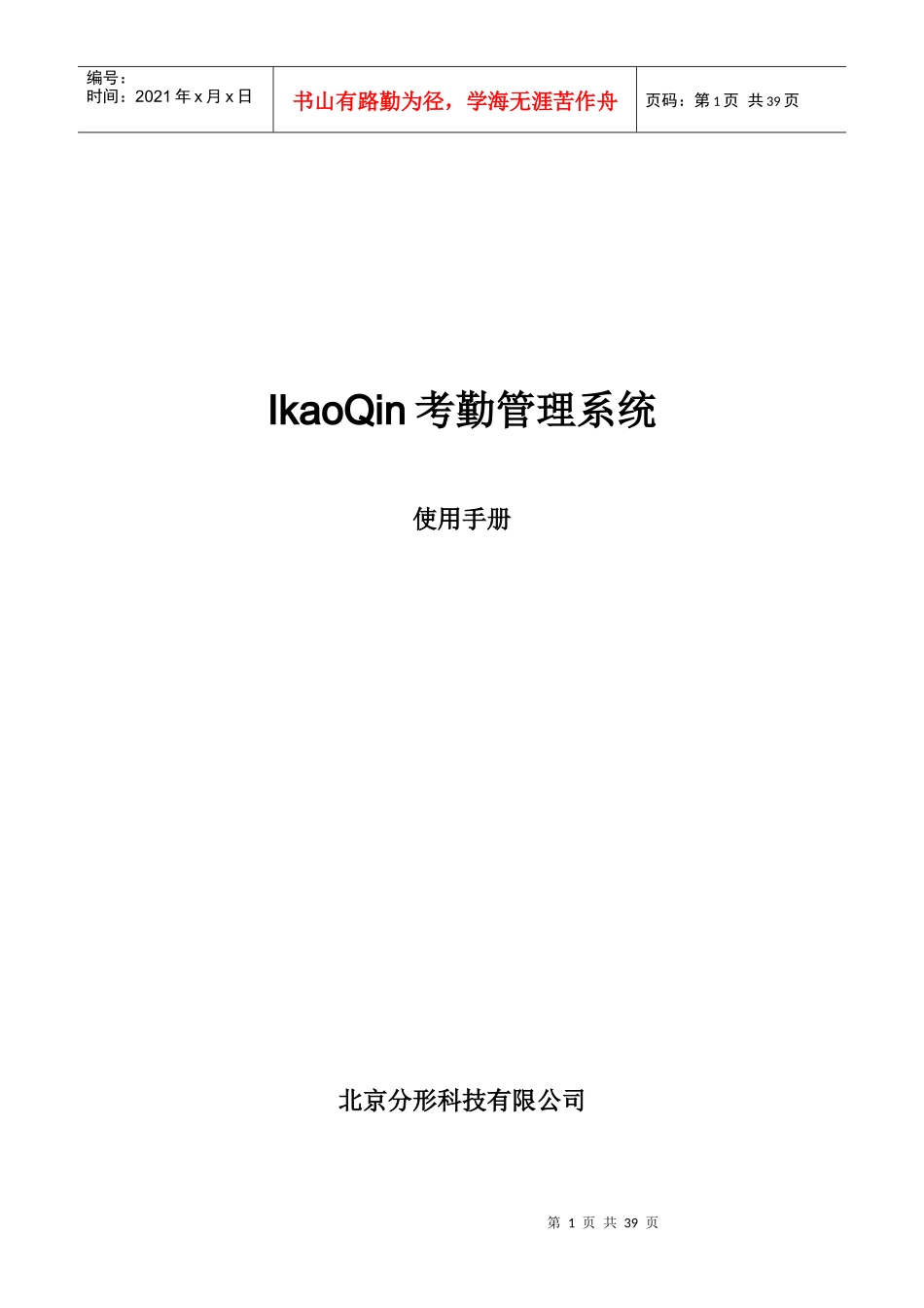 人力资源-2022IkaoQin考勤管理系统_第1页
