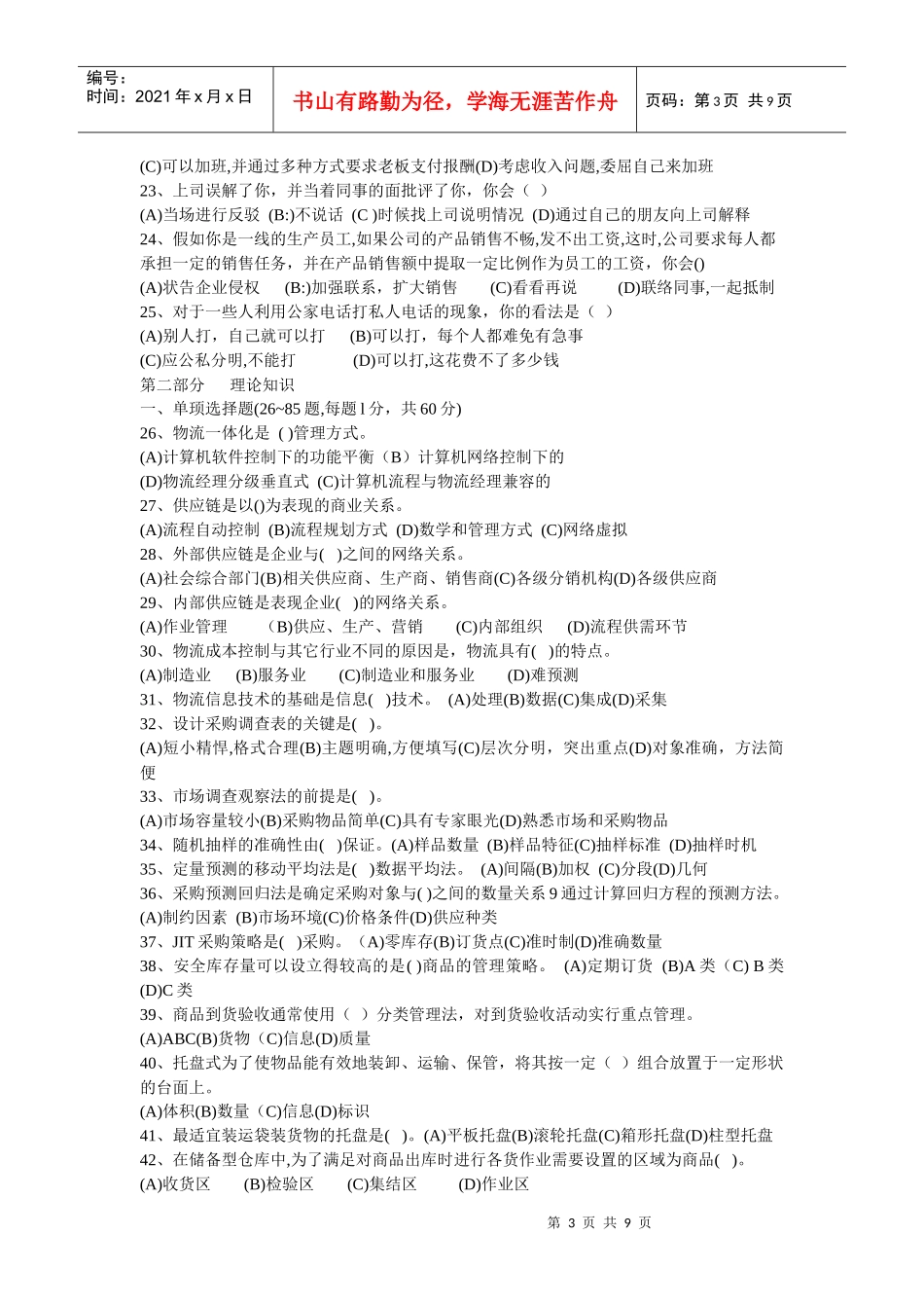 劳动部助理物流师考试真题与答案_第3页