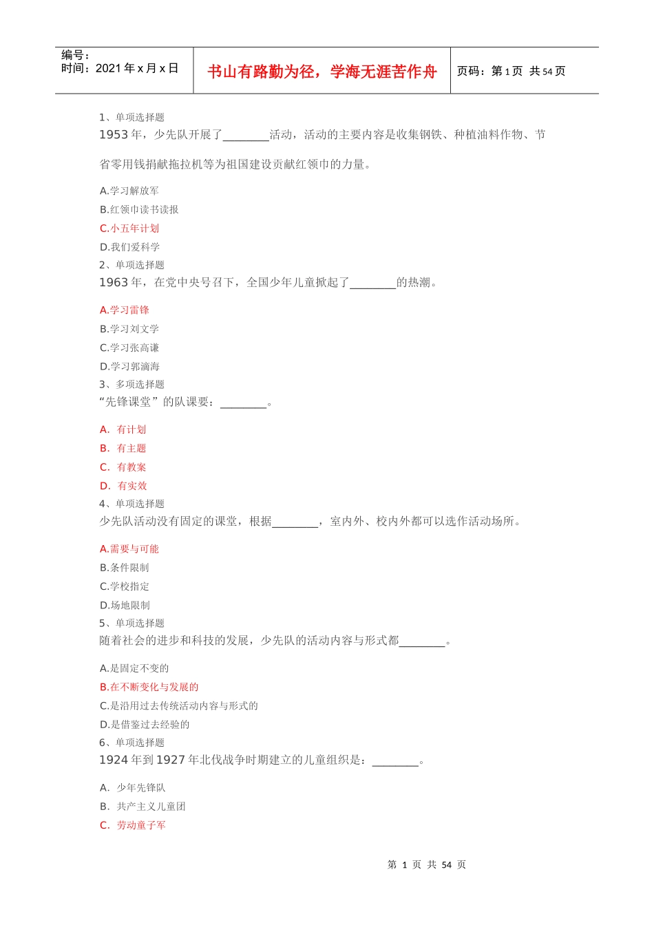XXXX年福建省少先队辅导员网络培训试题及答案_第1页