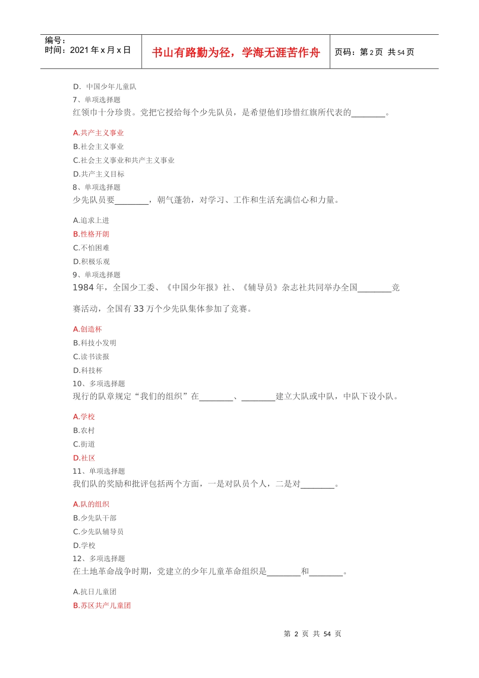 XXXX年福建省少先队辅导员网络培训试题及答案_第2页