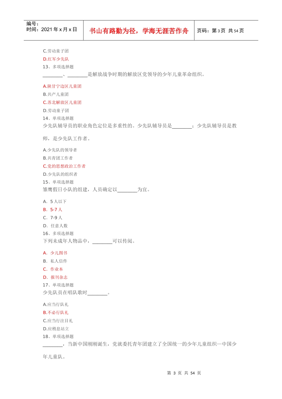 XXXX年福建省少先队辅导员网络培训试题及答案_第3页