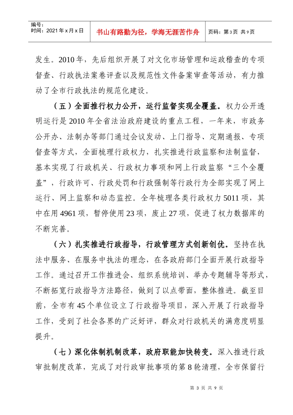 人力资源-2022XXXX0519王亚方市长在全市依法行政工作会议上的讲话稿_第3页