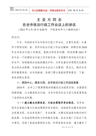 人力资源-2022XXXX0519王亚方市长在全市依法行政工作会议上的讲话稿