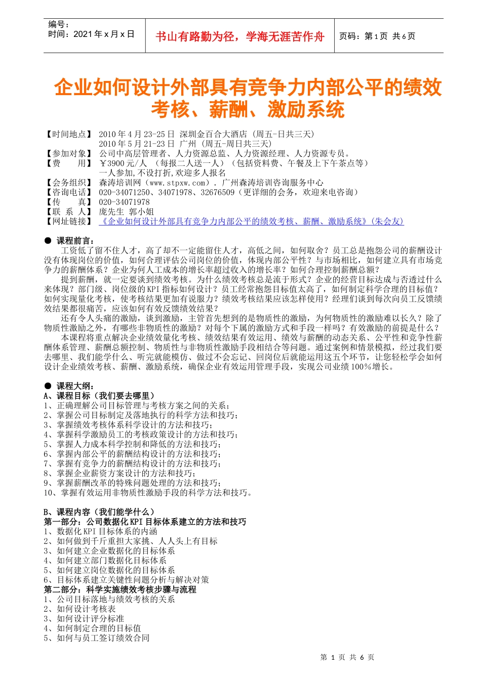 企业如何设计外部具有竞争力内部公平的绩效考核_第1页