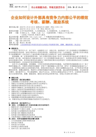 企业如何设计外部具有竞争力内部公平的绩效考核