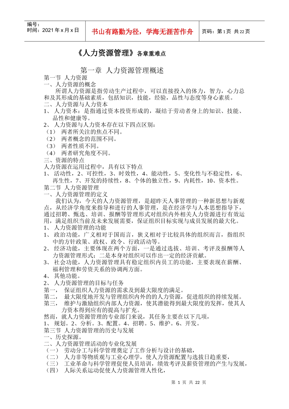 人力资源管理各章重难点_第1页