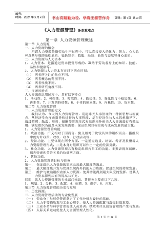 人力资源管理各章重难点