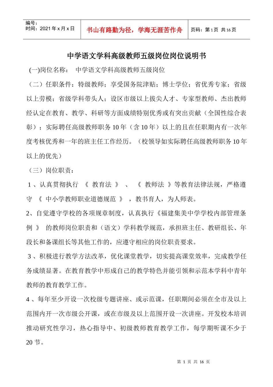 中学语文学科高级教师五级岗位岗位说明书_第1页