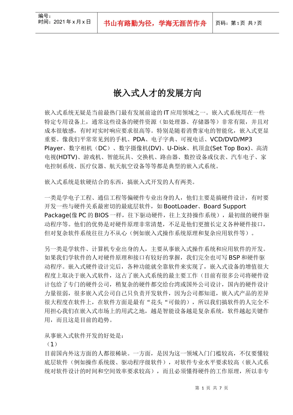嵌入式人才的发展方向(doc7)(1)_第1页