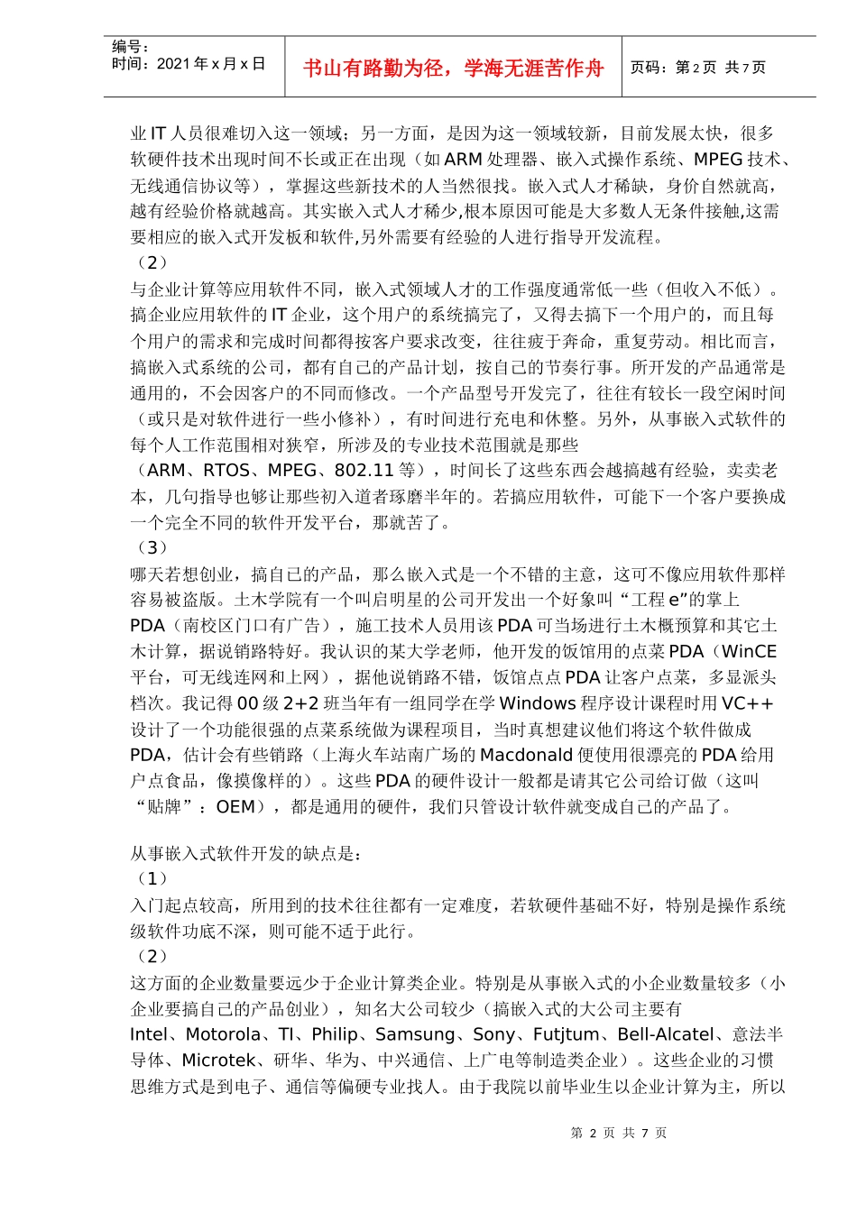 嵌入式人才的发展方向(doc7)(1)_第2页