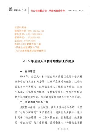 全区人口和计划生育工作计划