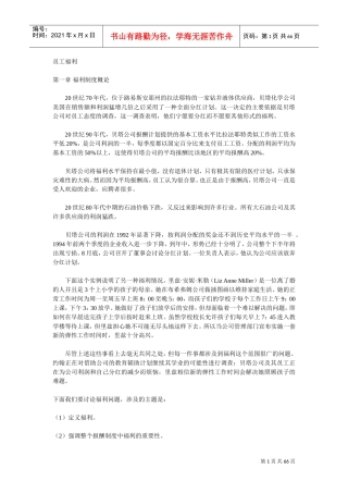 人力资源管理之员工福利