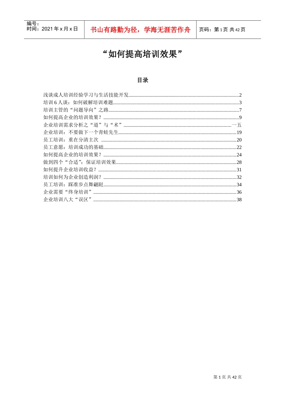 如何提高培训效果_第1页