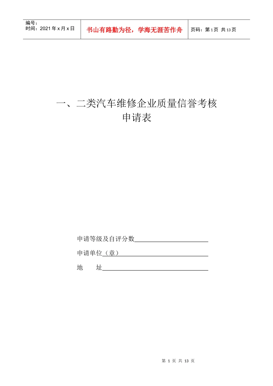 一、二类汽车维修企业质量信誉考核申请表doc-德州市交通_第1页