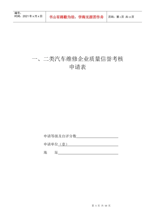 一、二类汽车维修企业质量信誉考核申请表doc-德州市交通