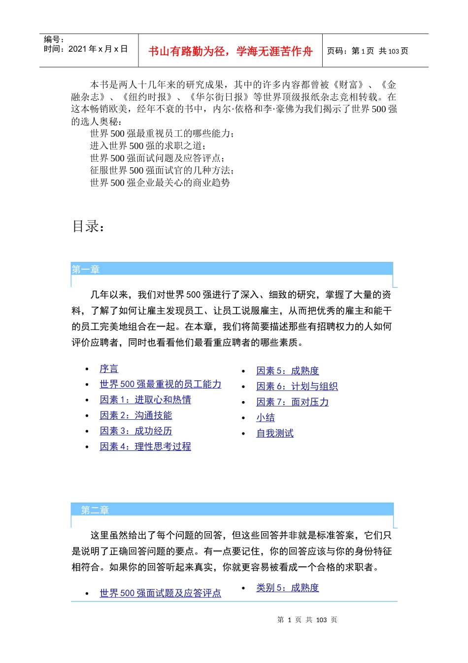 人力资源-2022(全面)揭示世界500强选人奥秘国际MBA人力资源管理_第1页
