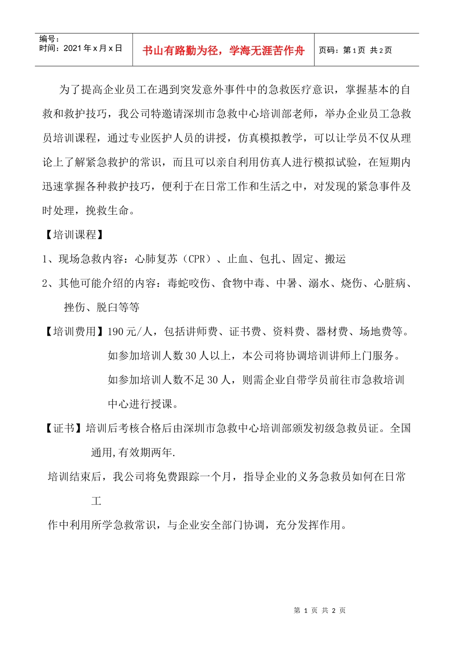 为了提高企业员工在遇到突发意外事件中的急救医疗意识..._第1页