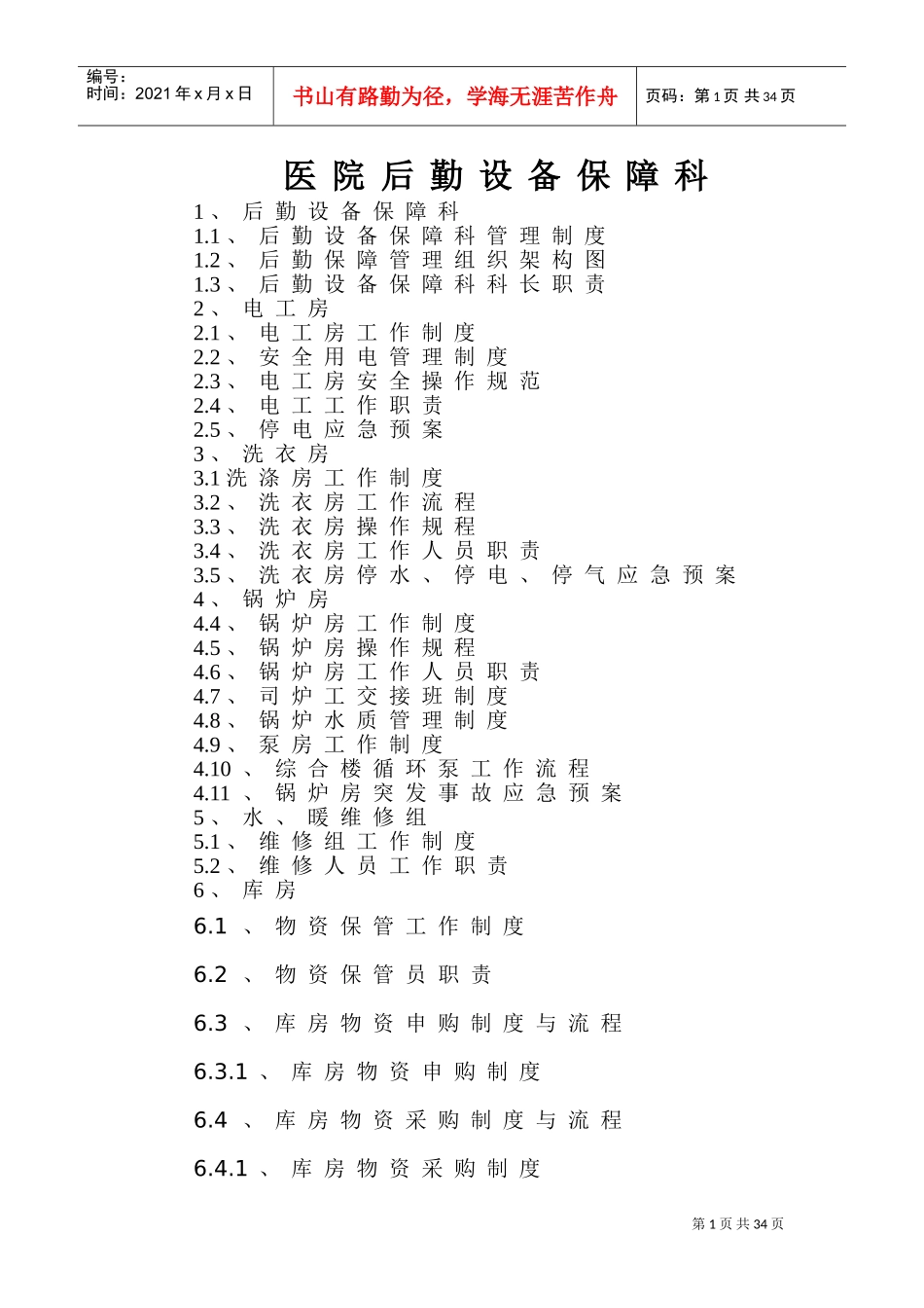 医院后勤设备保障科制度、职责、构架图(DOC48页)_第1页