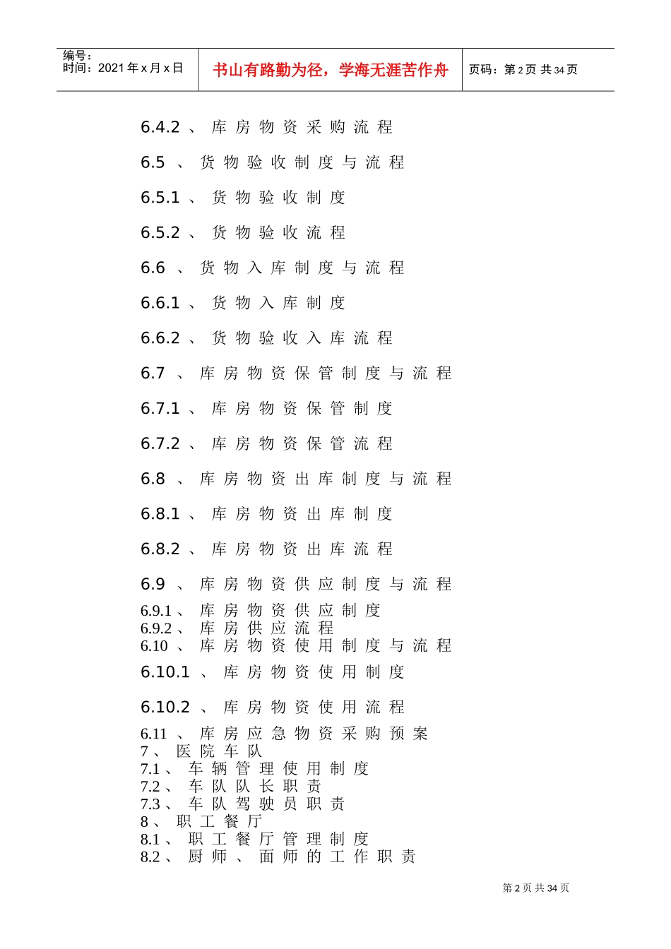 医院后勤设备保障科制度、职责、构架图(DOC48页)_第2页