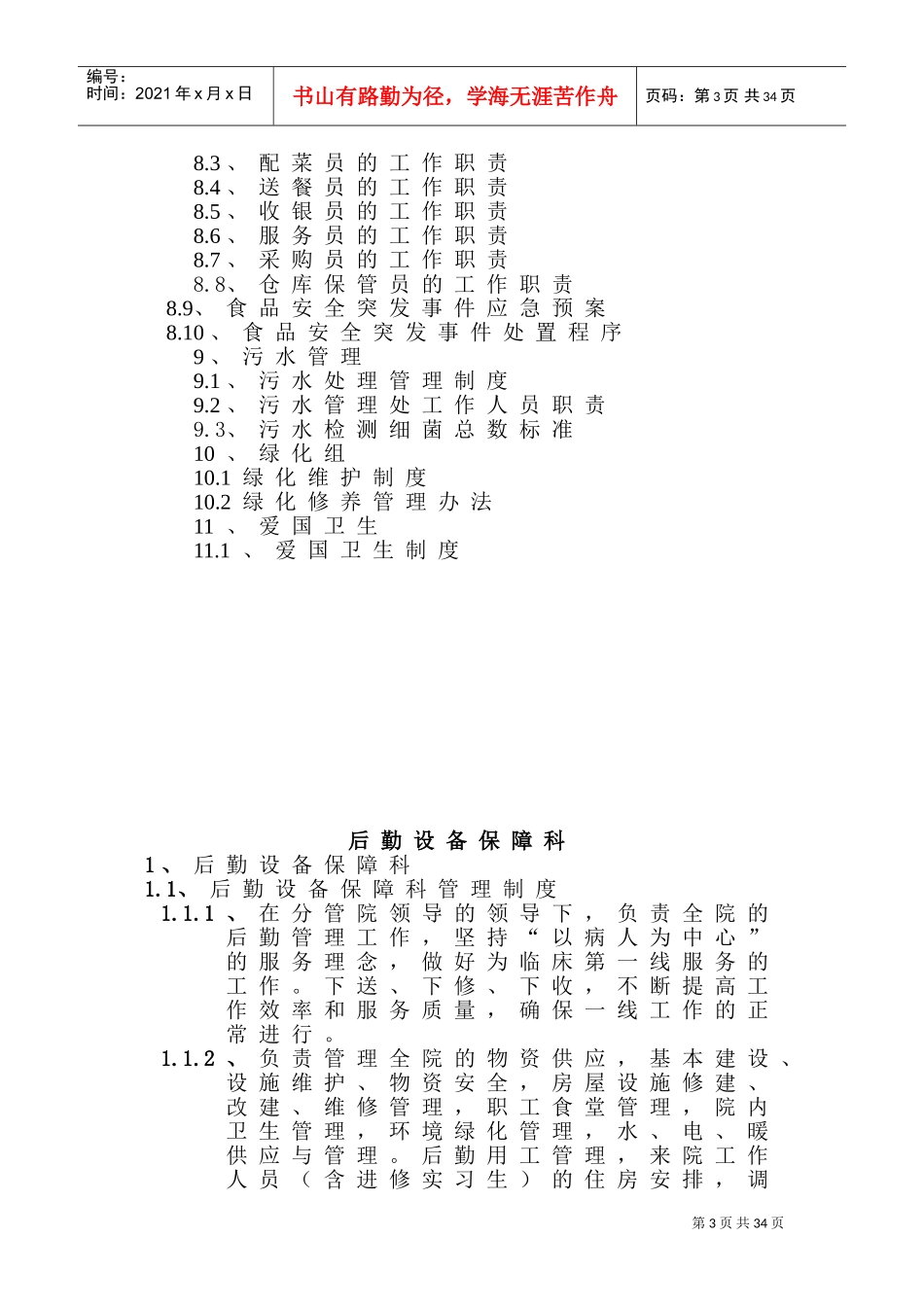 医院后勤设备保障科制度、职责、构架图(DOC48页)_第3页
