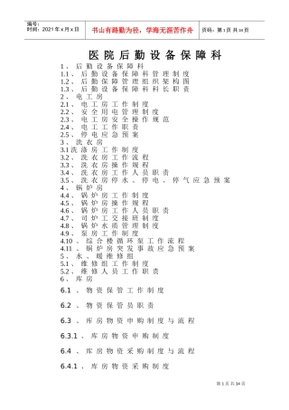 医院后勤设备保障科制度、职责、构架图(DOC48页)