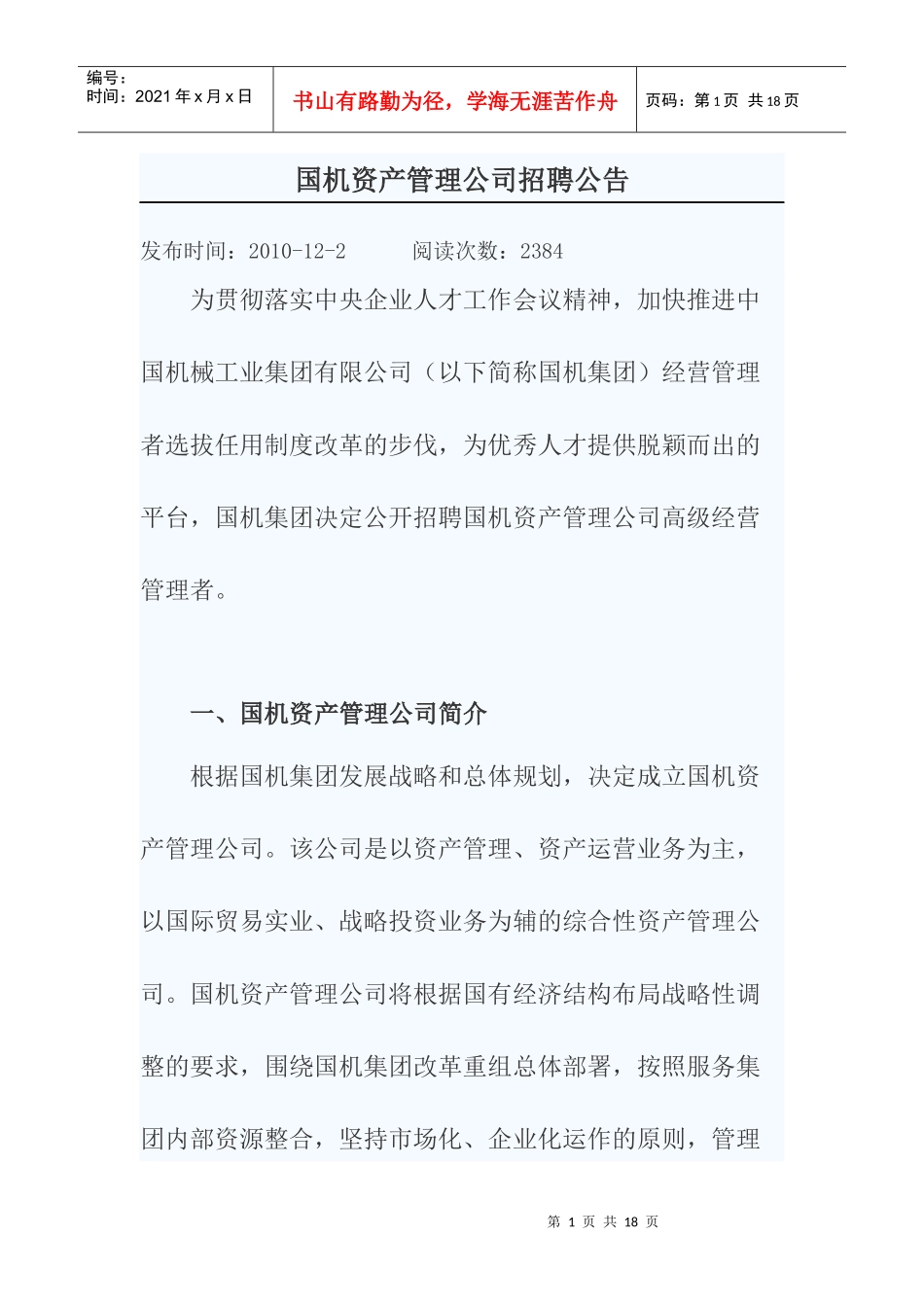 国机资产管理公司招聘公告_第1页