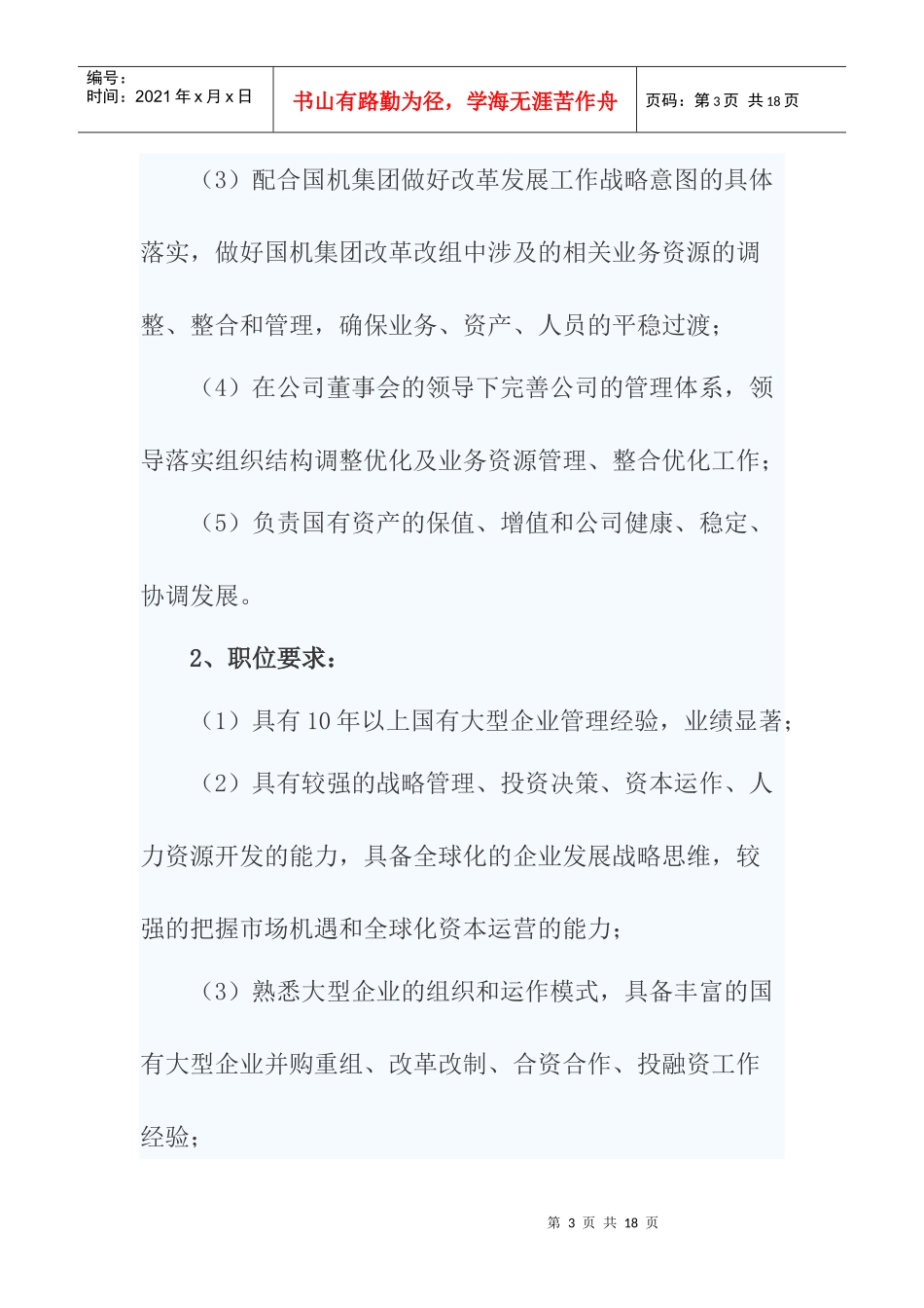 国机资产管理公司招聘公告_第3页