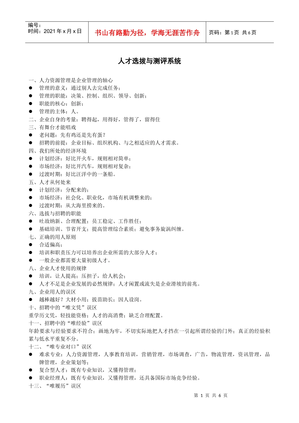 复习资料人才选拔与测评系统_第1页