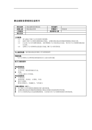 事业部财务管理岗位说明书
