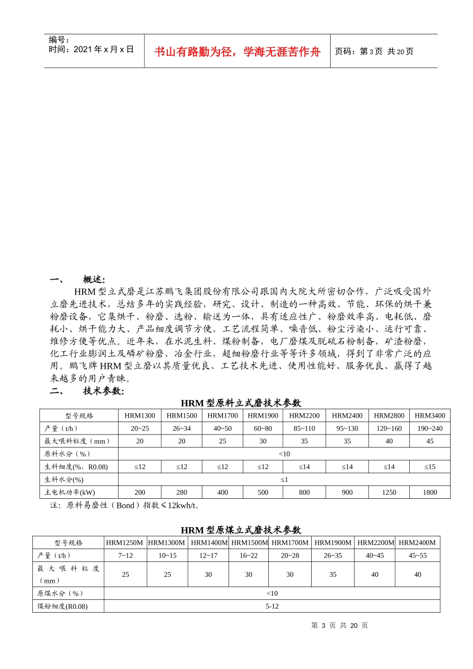 人力资源-2022HRM1300立式磨样本资料080419说明书1(英)_第3页