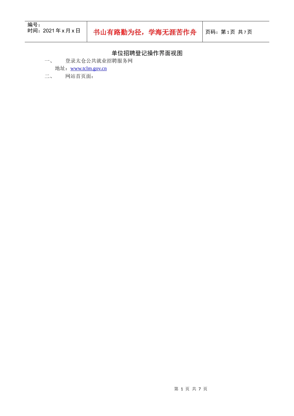 单位招聘登记操作界面视图_第1页