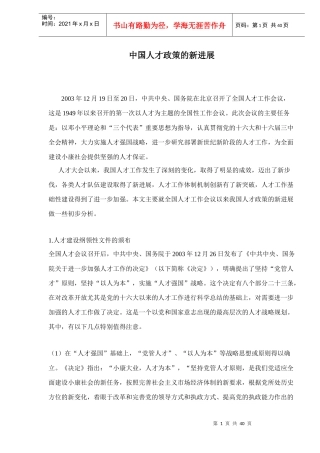 中国人才政策的新进展doc42