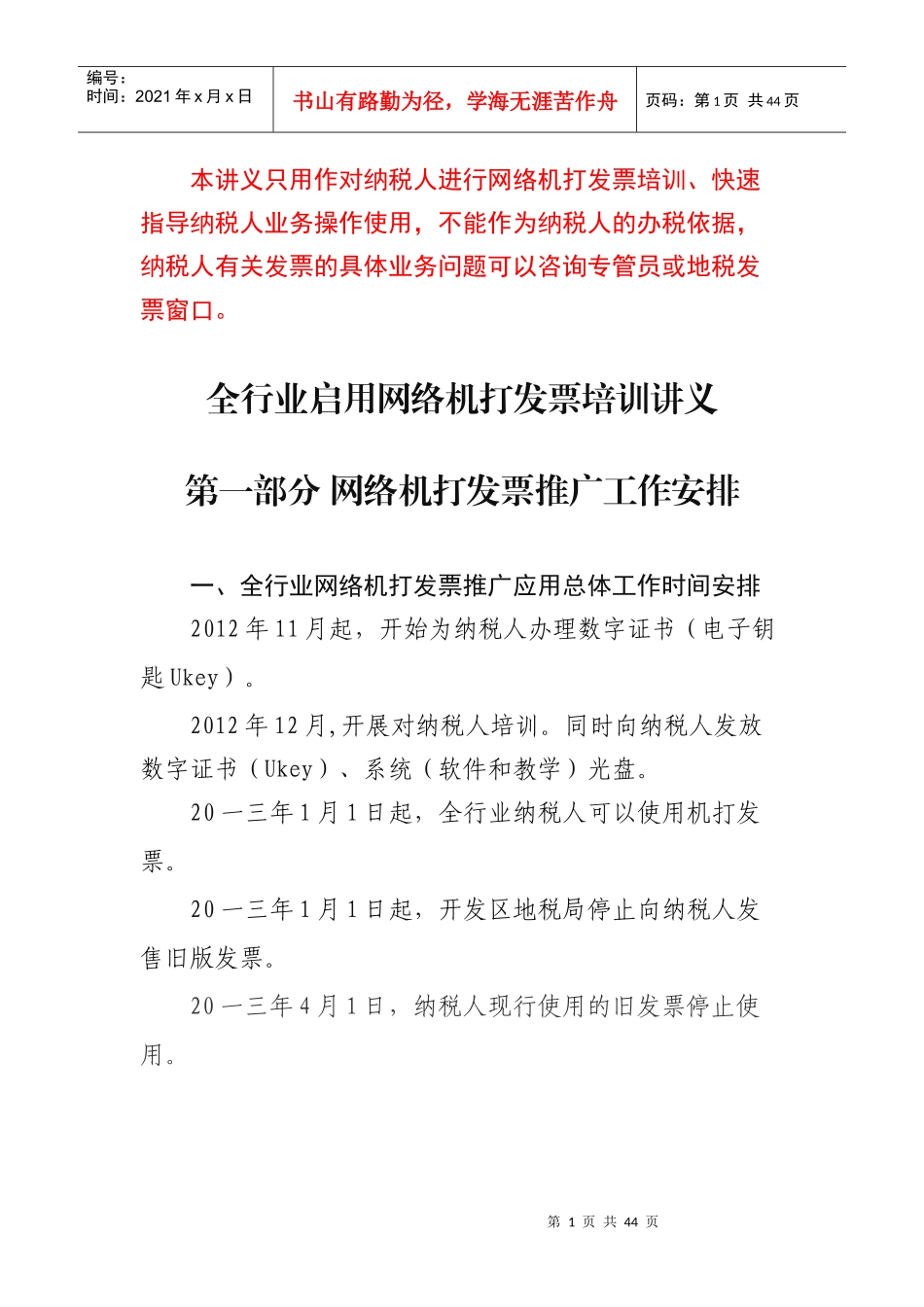 全行业启用网络机打发票培训讲义_第1页