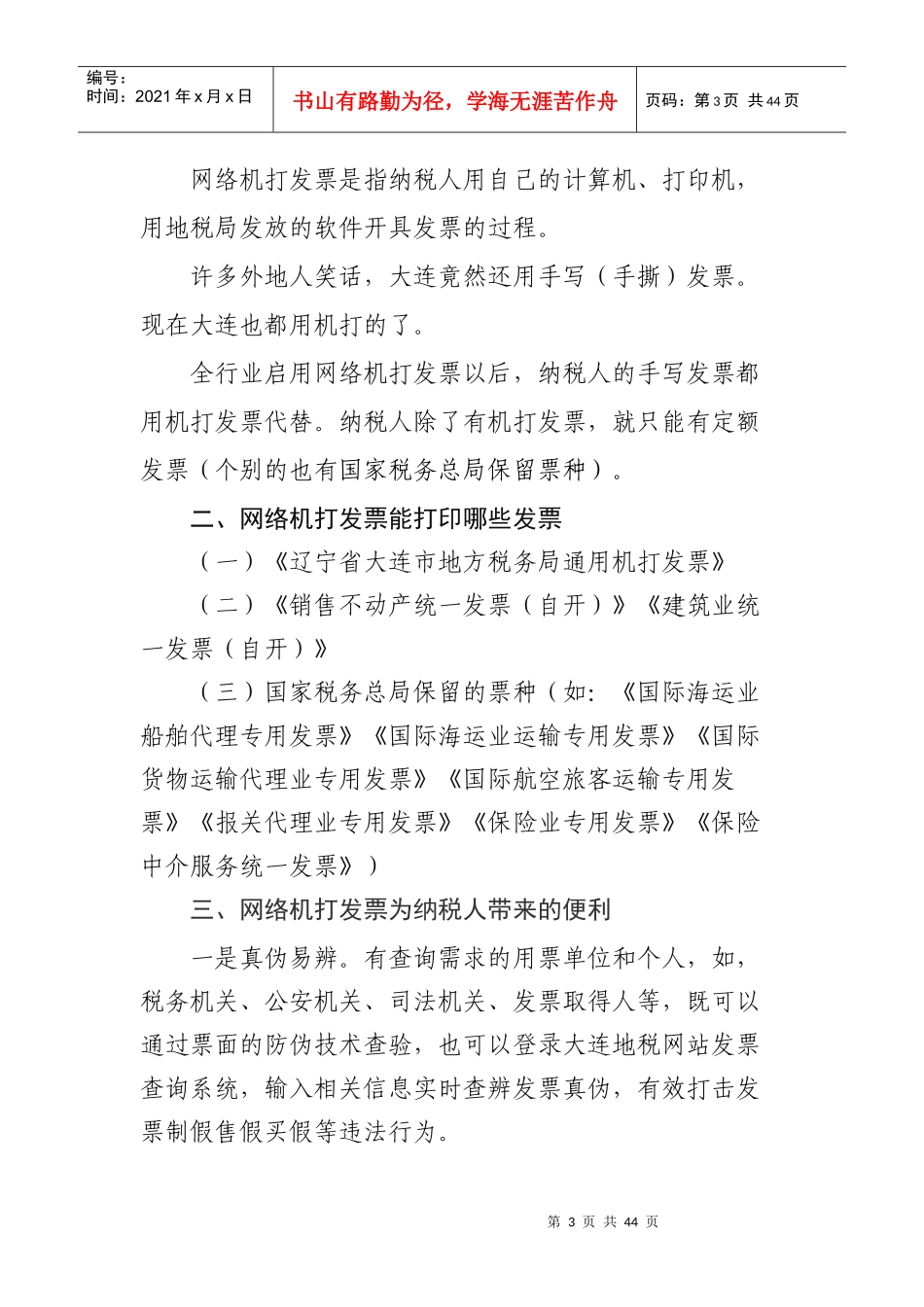全行业启用网络机打发票培训讲义_第3页
