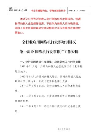 全行业启用网络机打发票培训讲义
