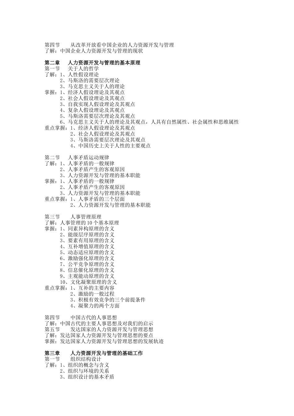 人力资源开发与管理自学考试大纲_第2页