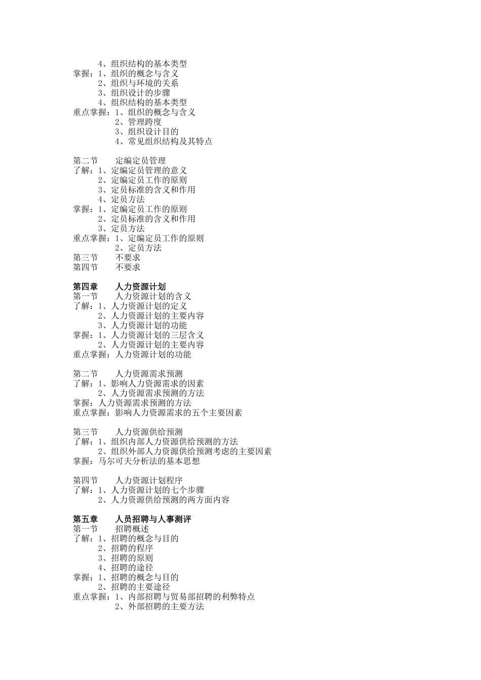 人力资源开发与管理自学考试大纲_第3页