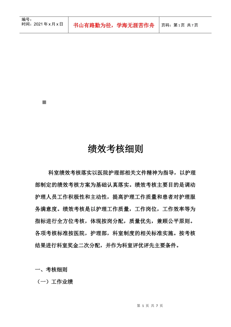 人力资源-2022ICU绩效考核管理细则_第1页