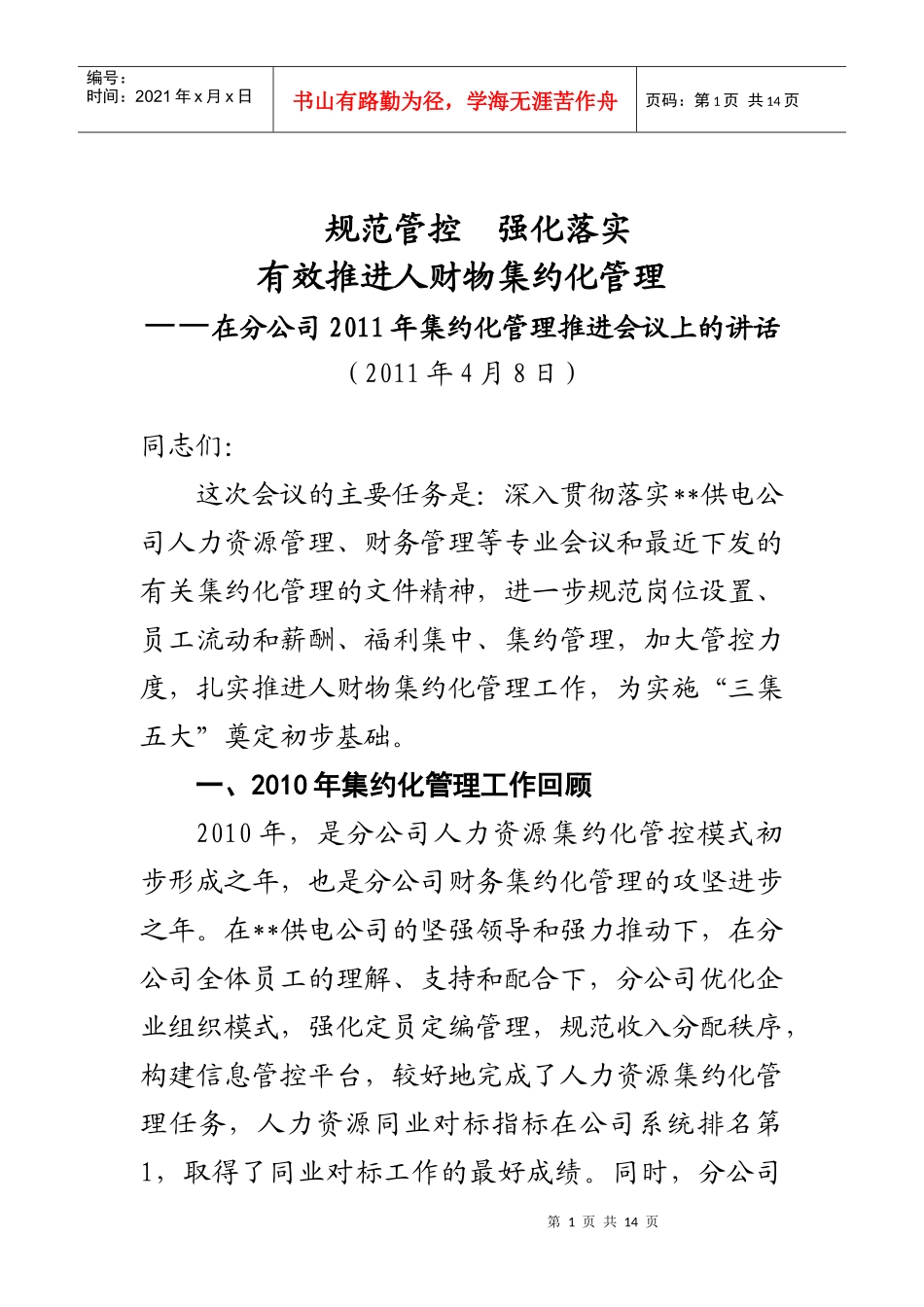 在XXXX年集约化管理推进会议上的讲话(w)_第1页