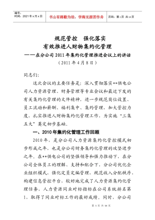 在XXXX年集约化管理推进会议上的讲话(w)