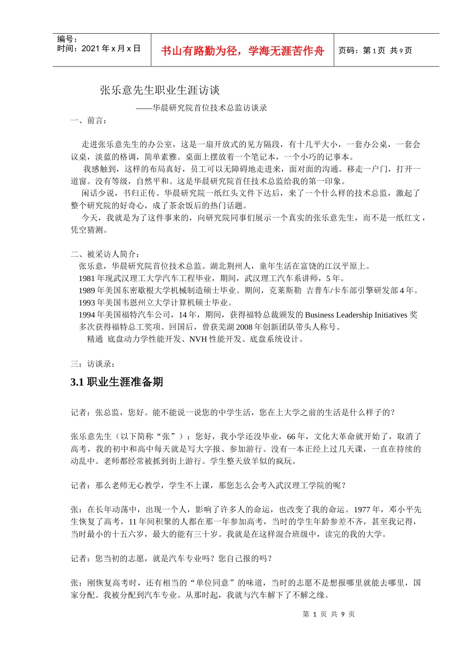 人力资源-202218-人物专访赏析张乐意先生职业生涯访谈录_第1页