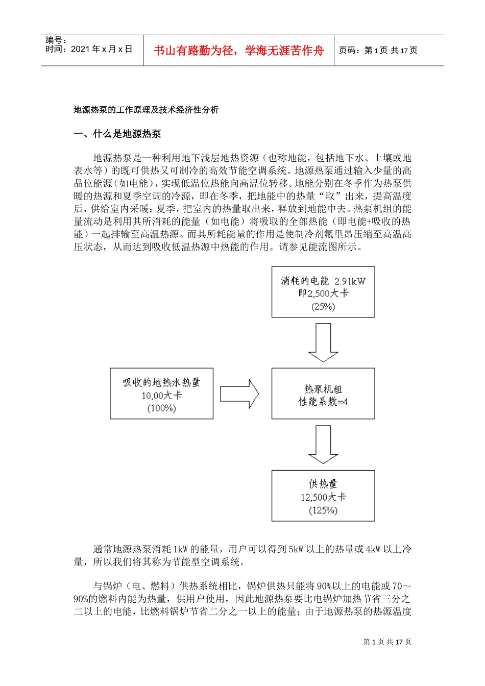 地源热泵的工作原理及技术经济性分析_第1页