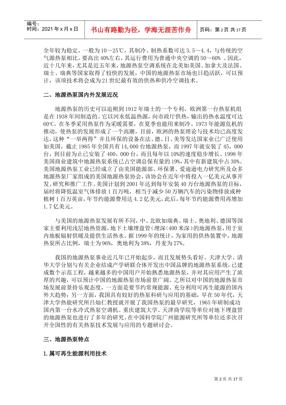 地源热泵的工作原理及技术经济性分析_第2页