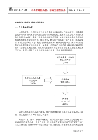 地源热泵的工作原理及技术经济性分析