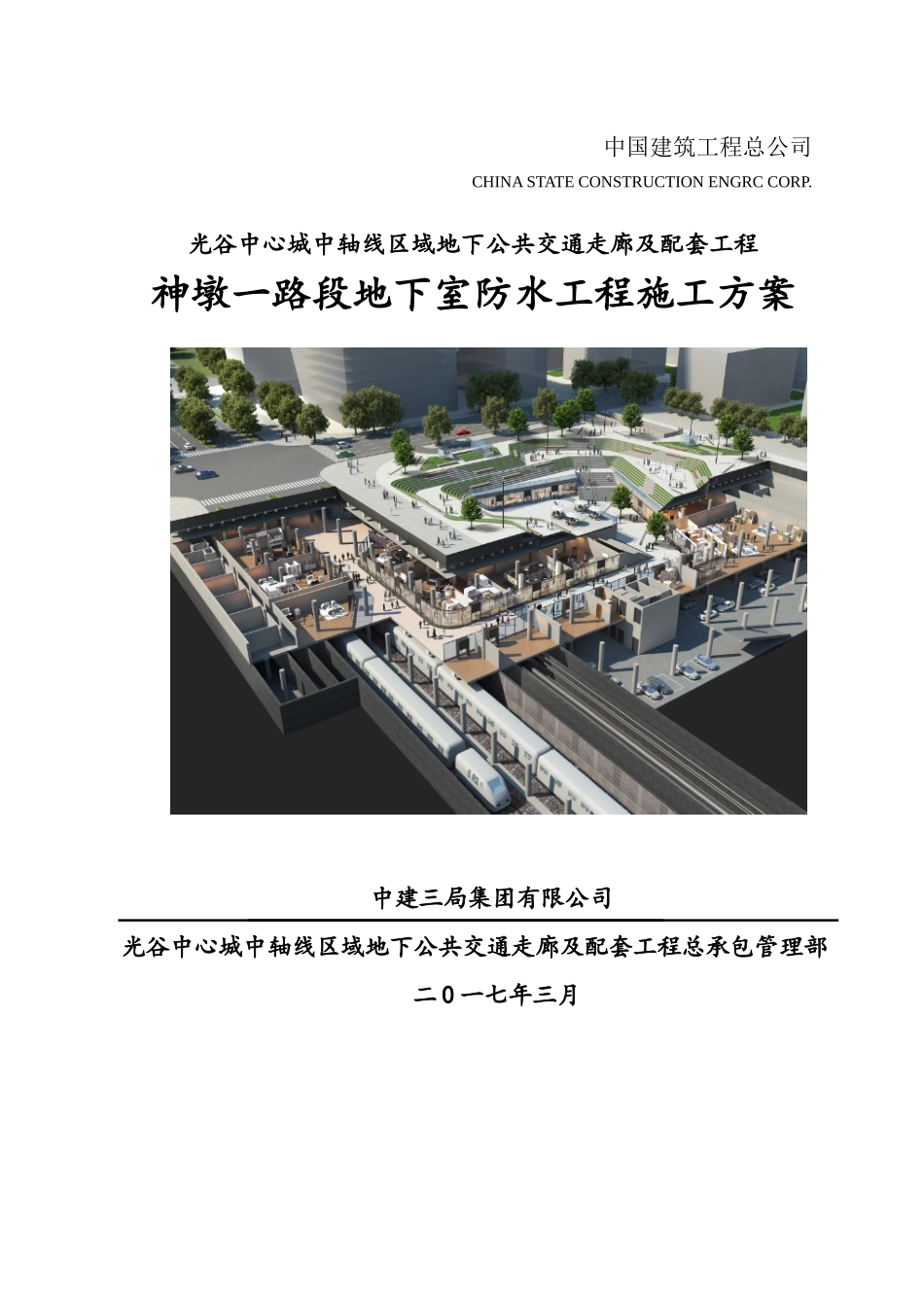 光谷地下空间地下室防水工程施工方案培训资料_第1页