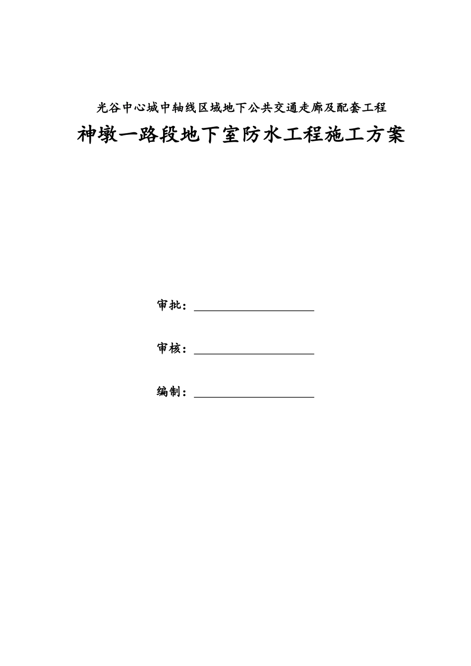 光谷地下空间地下室防水工程施工方案培训资料_第3页