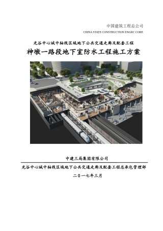 光谷地下空间地下室防水工程施工方案培训资料